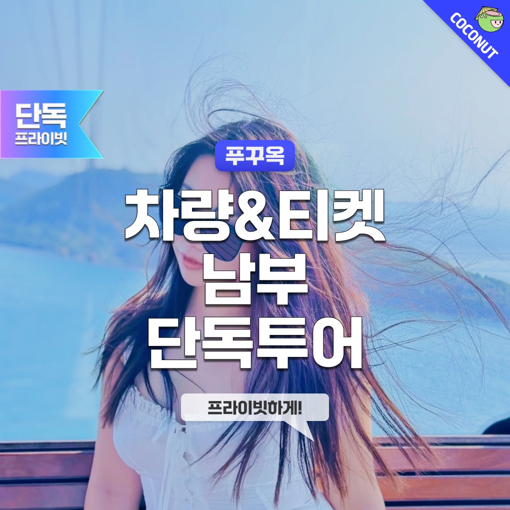 [QR+차량]푸꾸옥 남부 올인원 렌트카 투어 솔직 후기