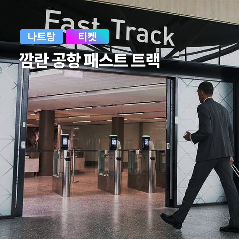 나트랑 국제공항 입국 VIP 패스트트랙, 할인 가격이 너무 매력적이에요