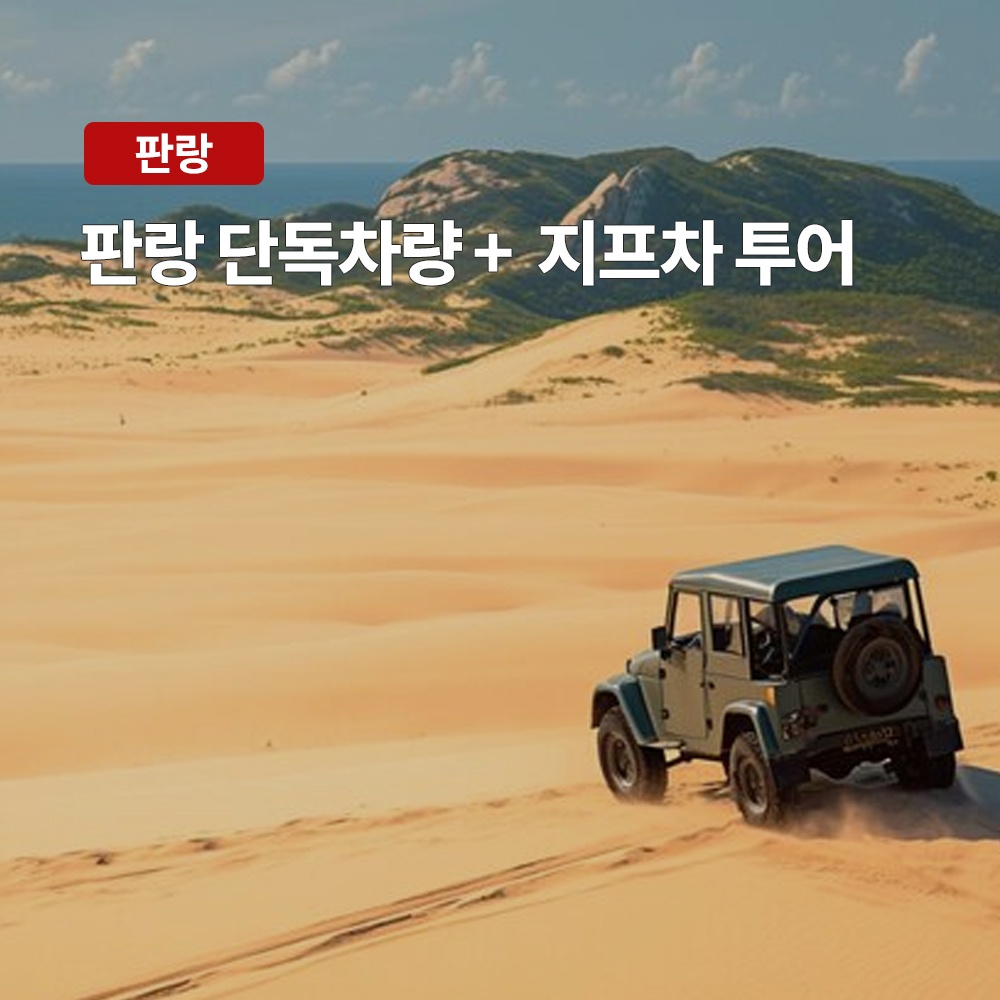 나트랑 판랑 사막 단독 차량+지프차 투어 솔직 후기, 자연과 모험을 동시에