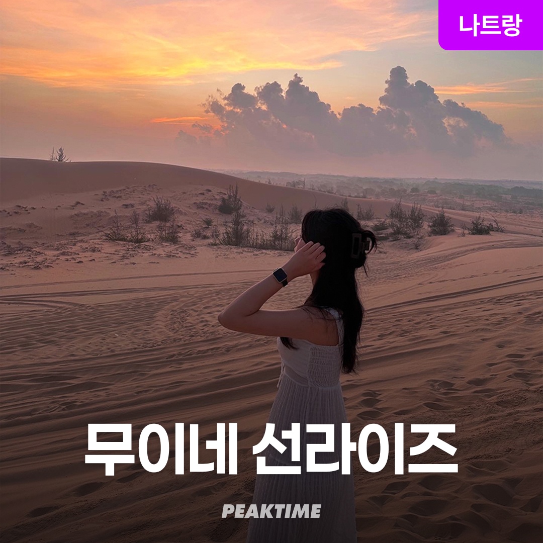 나트랑 무이네 지프투어 사막투어 선라이즈 파우더룸 탈의실 픽업샌딩 솔직 후기