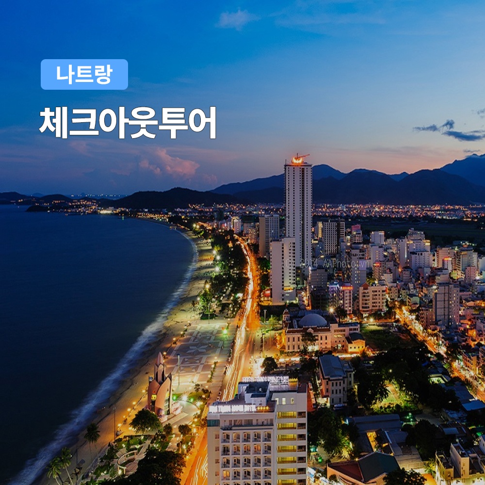 “나트랑 체크아웃 투어” 솔직 후기, 마지막 날을 특별하게