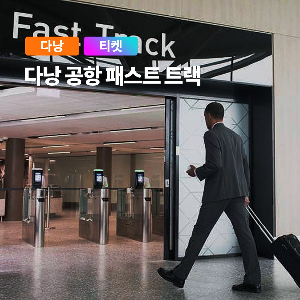 “다낭 국제 공항 입국 및 출국 VIP 패스트트랙, 솔직 후기”