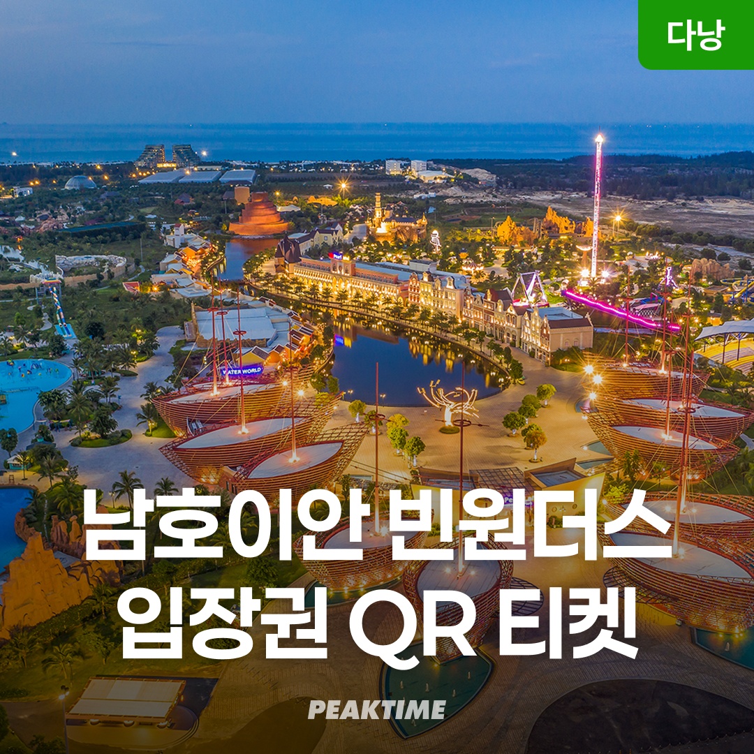 다낭 빈원더스 남호이안(빈펄랜드) 워터파크 사파리 입장권 QR 티켓 솔직 리뷰