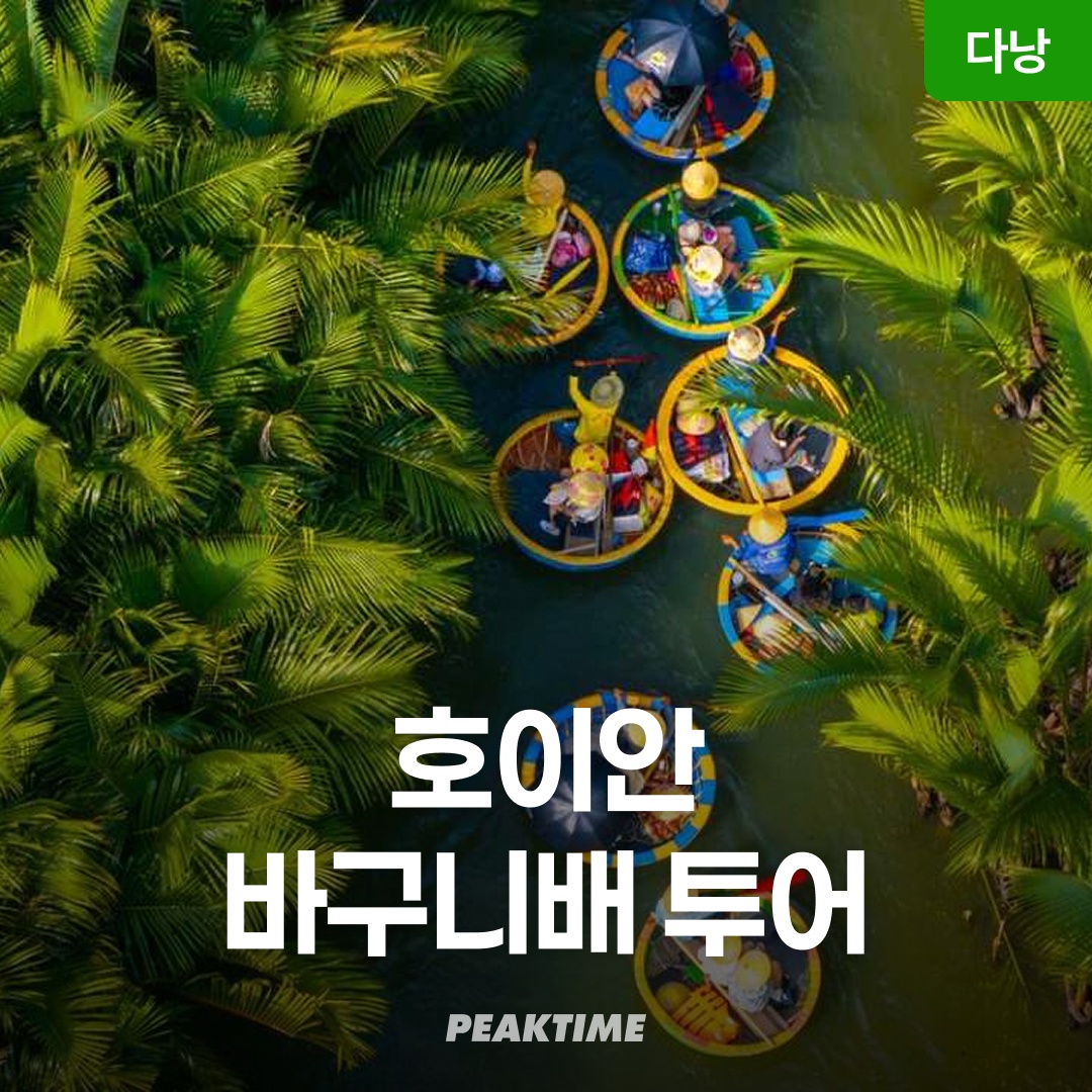 “다낭 호이안 투어 올드타운 바구니배 야시장 소원배 단독/조인” 솔직 후기 놓치지 말고 꼭 가야 할 이유