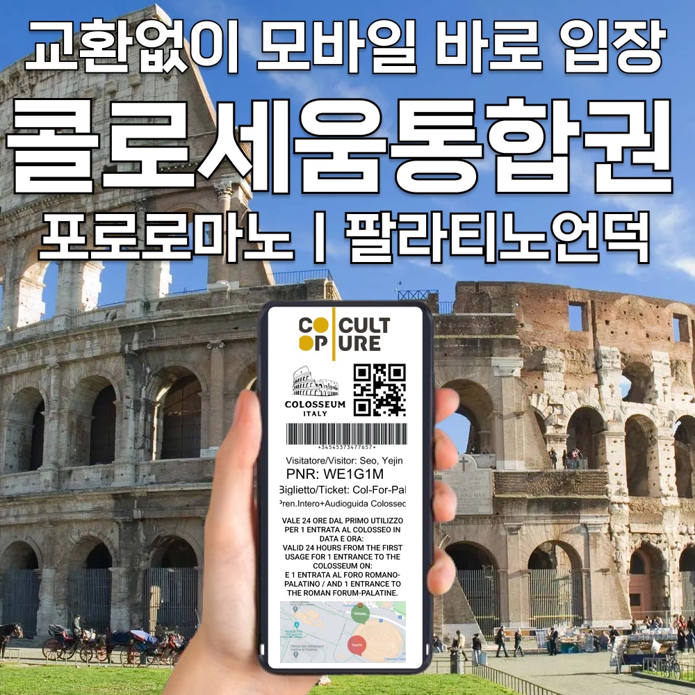 로마 콜로세움 입장권 티켓 예약 구매, 줄 서지 않고 입장하는 꿀팁