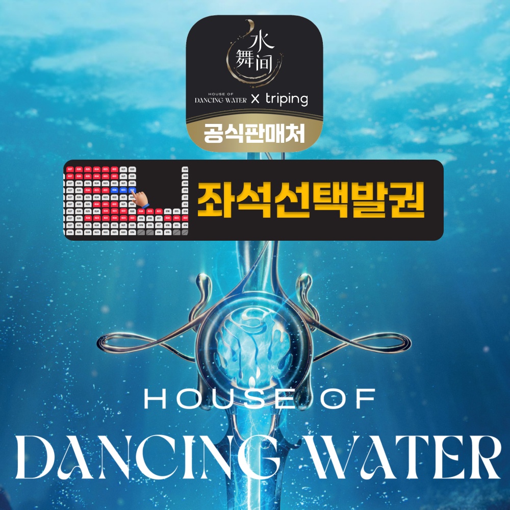 마카오 하우스 오브 댄싱워터 티켓 입장권 쇼 좌석 선택 발권 지정 후기