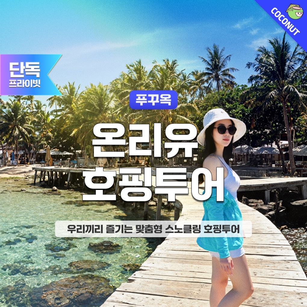 [맞춤형 단독호핑] 푸꾸옥 온리유 프라이빗 호핑투어 액티비티 체험기