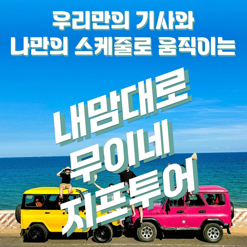 무이네 지프투어 사막 선라이즈 선셋 투어, 이 가격에 경험하자