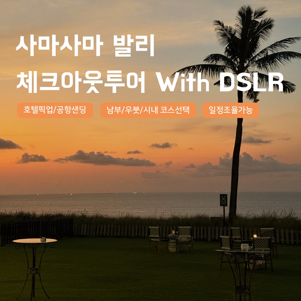 [발리] 발리 체크아웃투어 새벽출발 패키지, 할인 가격과 장점 총정리