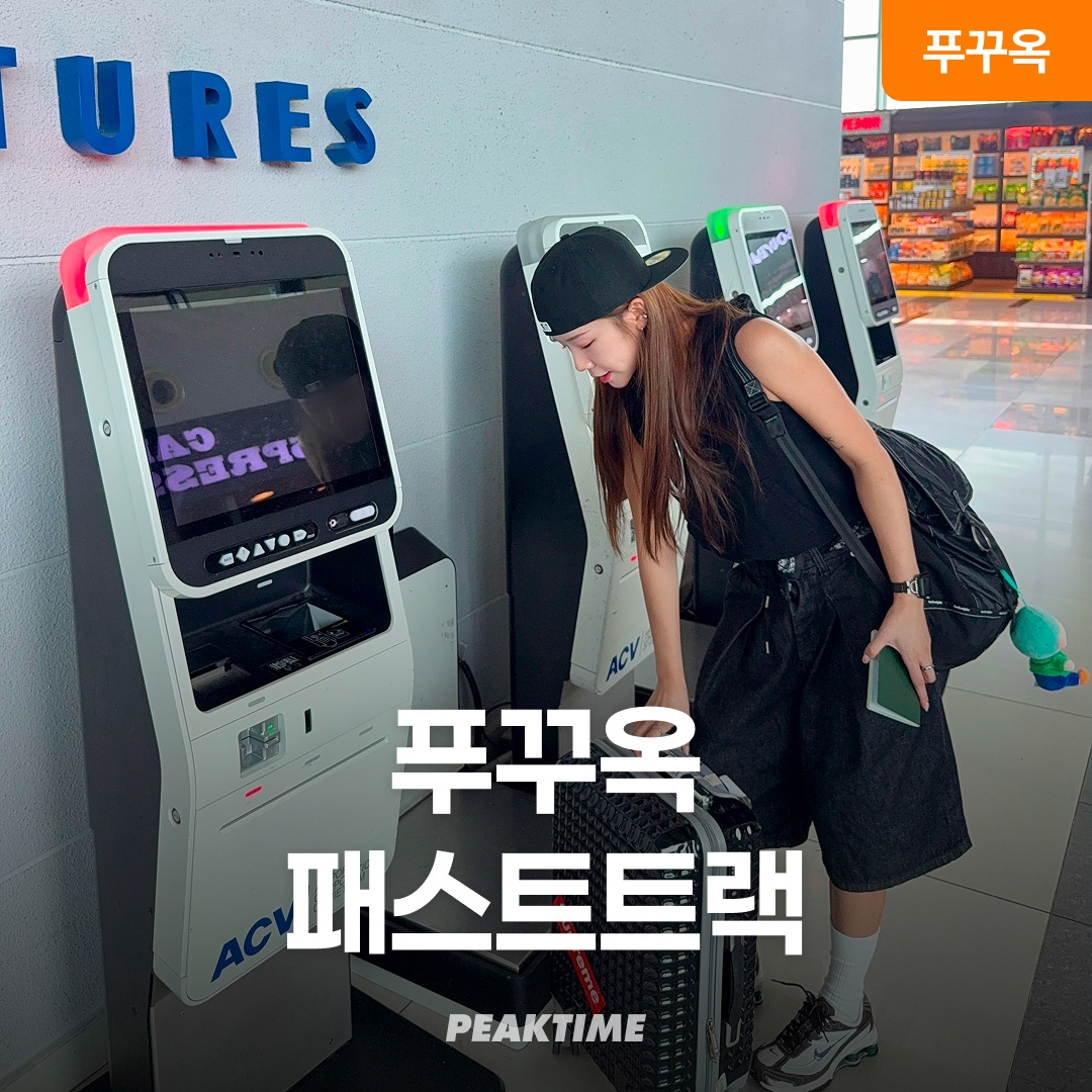 베트남 푸꾸옥 공항 패스트트랙, 여행에서 꼭 필요한 필수템