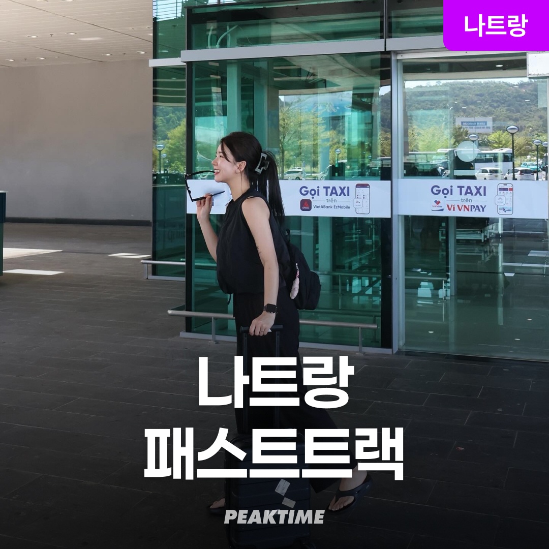 베트남 나트랑 패스트트랙 깜란공항 출국 필수템 솔직 리뷰