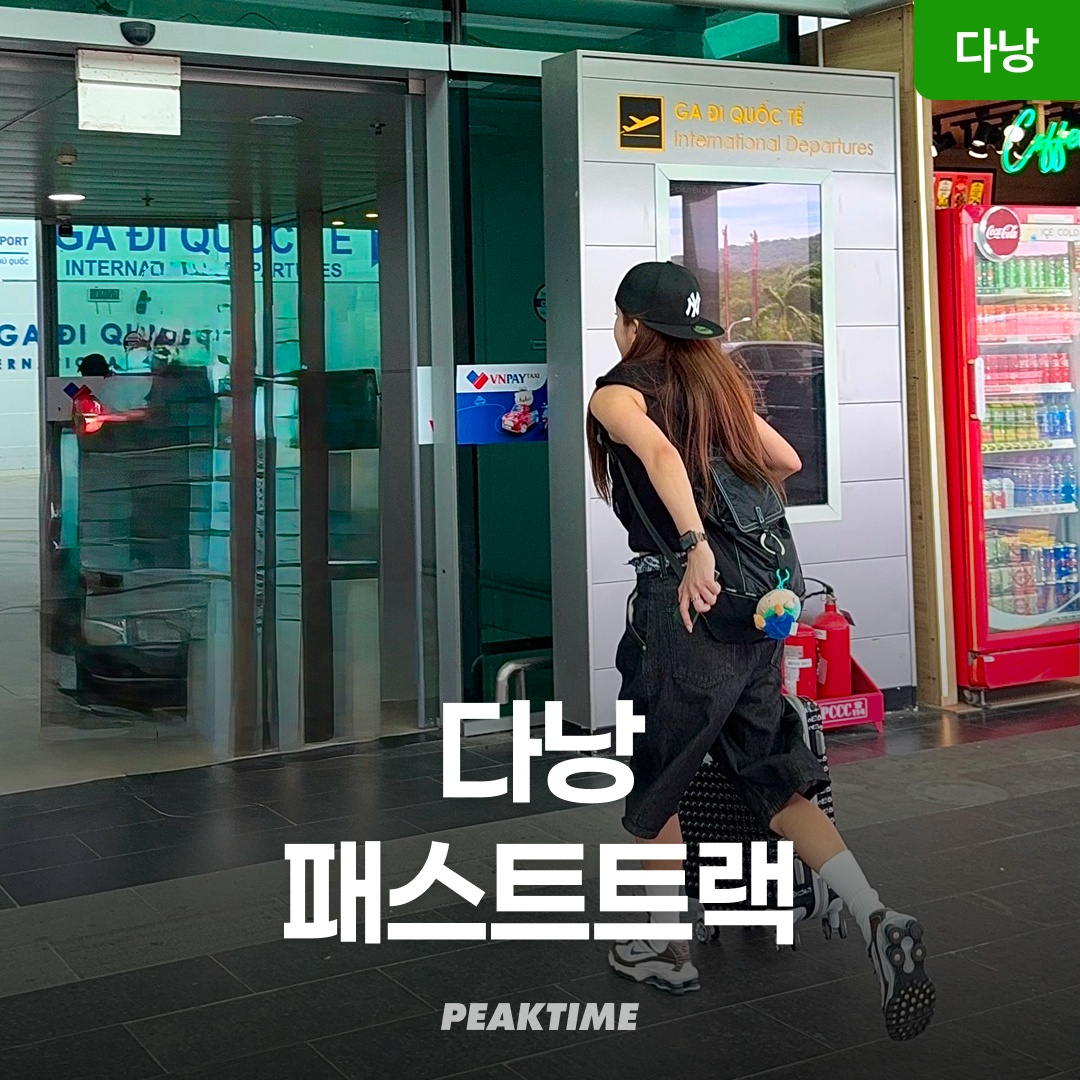 “베트남 다낭 국제공항 VIP 패스트트랙” 사용 후기 가성비 대박템