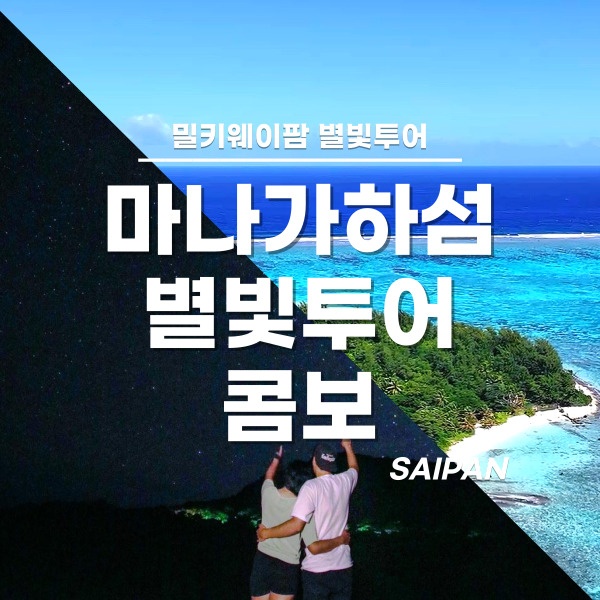 [사이판] 마나가하섬 투어 + 밀키웨이팜 별빛투어 콤보 예약 솔직 후기