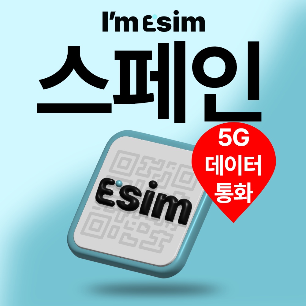 스페인이심 포르투갈 유럽 27일 로컬 e심 통화 문자 데이터 esim 후기, 여행 필수템