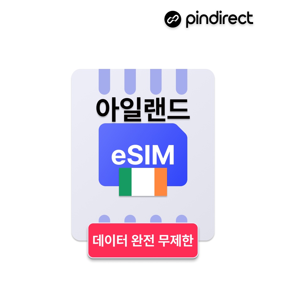 아일랜드 이심 유럽 eSIM 완전무제한, 여행 필수템 추천