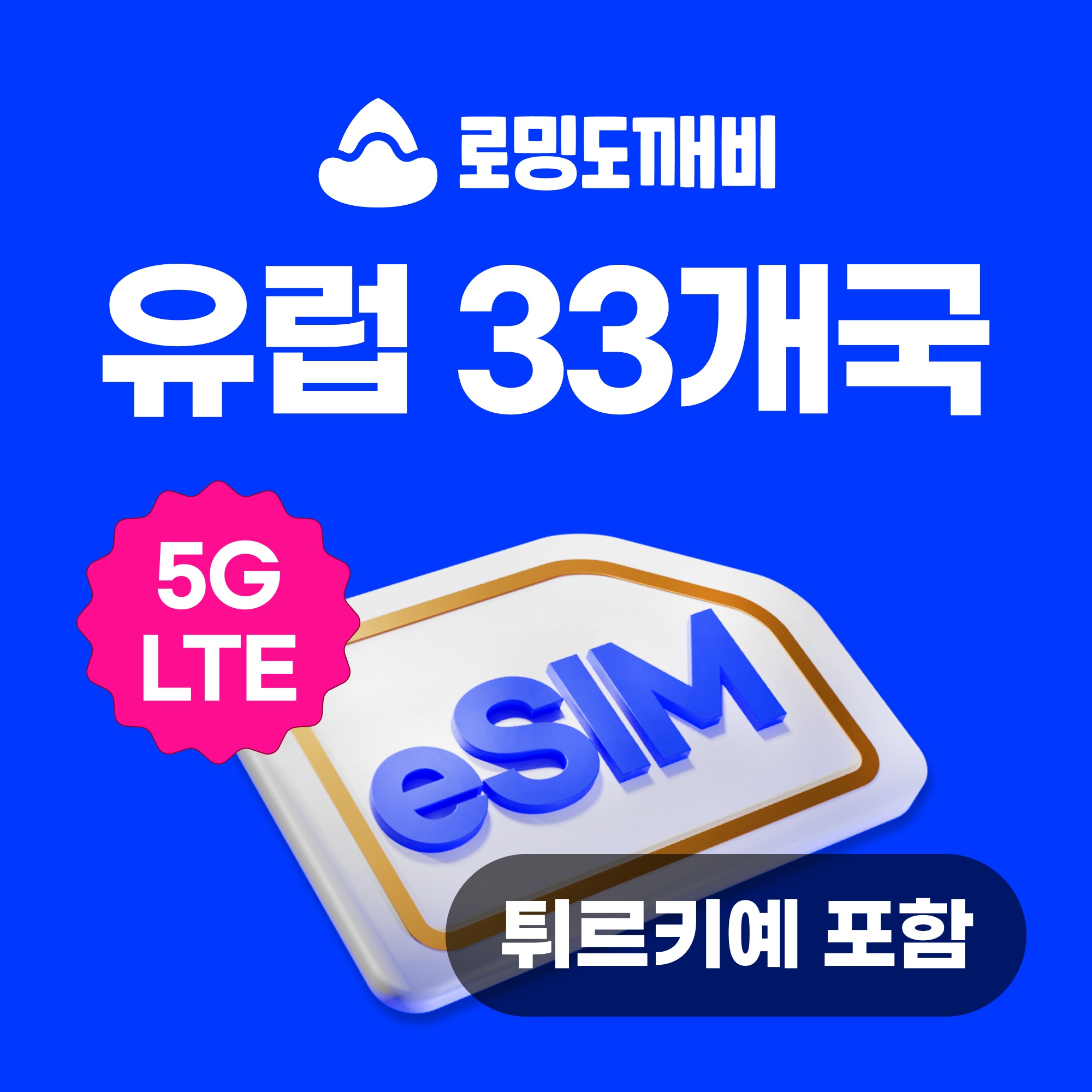 여행 필수 아이템 유럽이심 eSIM 33개국 사용 후기