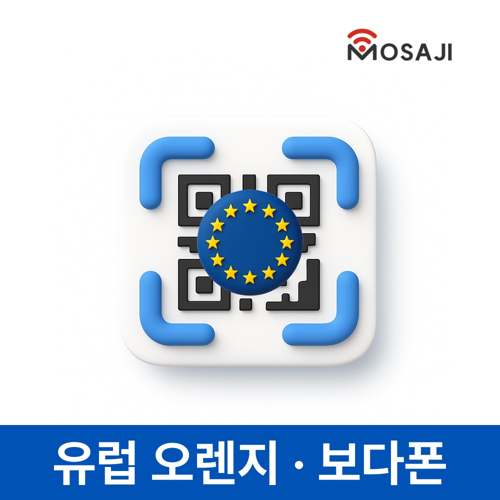 여행의 필수템, 유럽이심 eSIM 프랑스 영국 E심 오렌지 보다폰 20GB 100GB 통화 후기