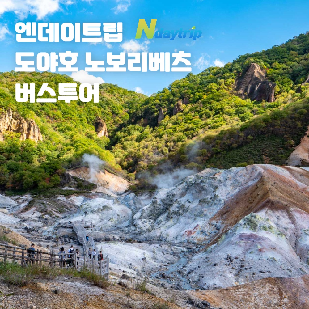 [온천입욕 특전] 도야호 노보리베츠온천 삿포로출발 버스투어 엔데이트립 한국인 가이드 솔직 리뷰