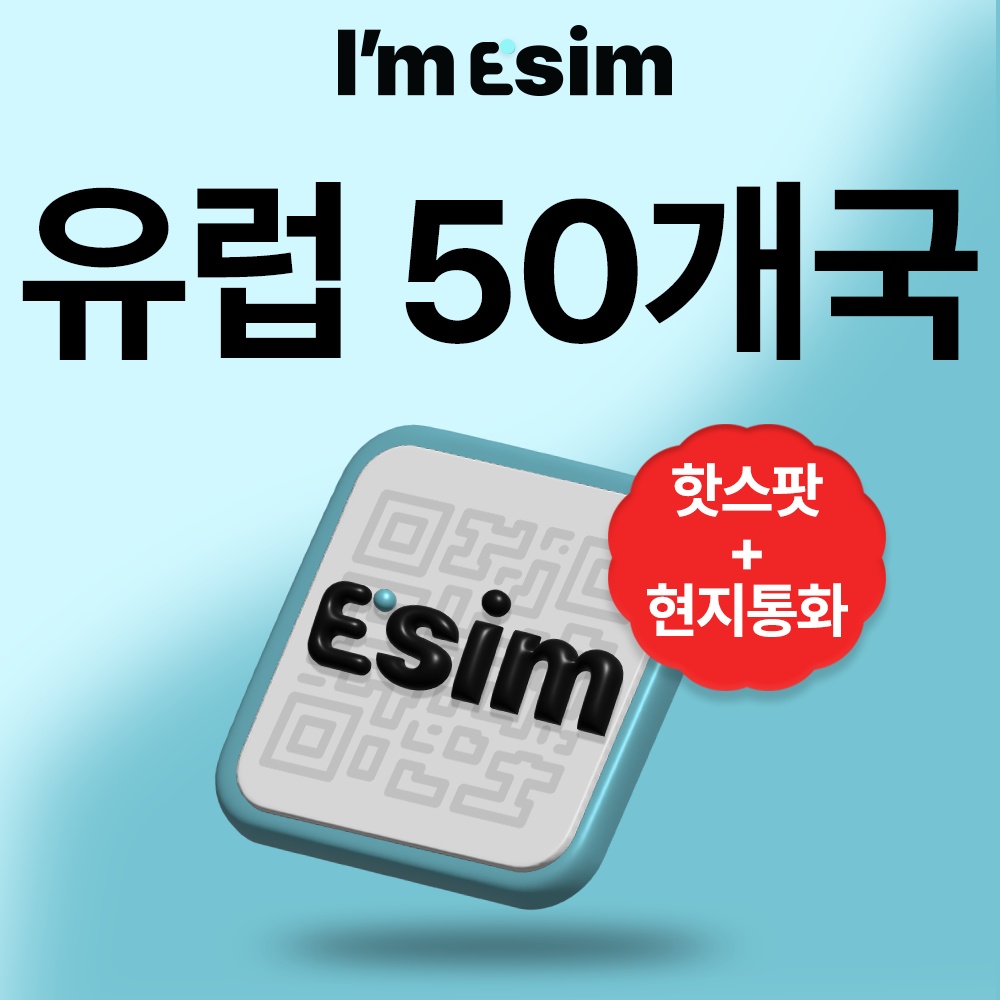 유럽 50개국 이심 eSIM 데이터 통화 무제한 아임이심 e심, 사용기