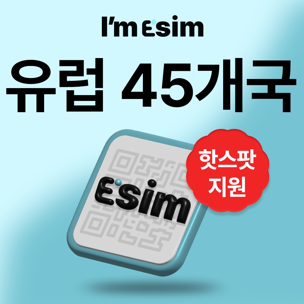 유럽 45개국 이심 eSIM 데이터 무제한 아임이심 e심 로밍 후기, 진짜 괜찮은 선택