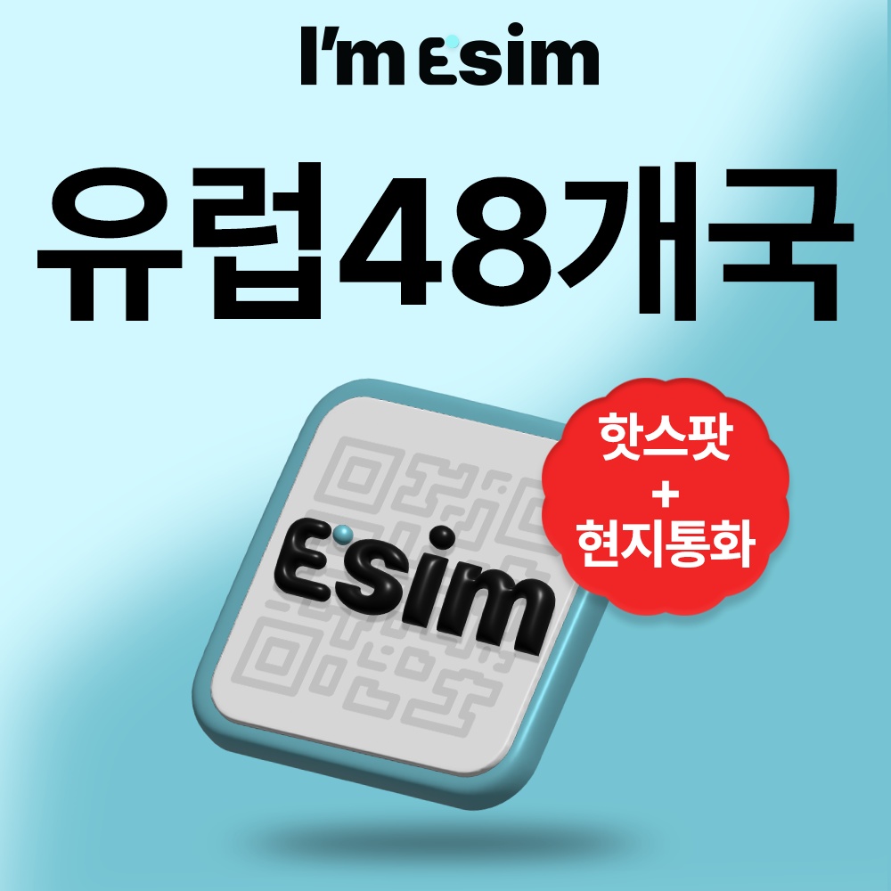 유럽 48개국 30일 EU이심 eSIM 통화 데이터 무제한 아임이심 e심 로밍 후기 – 여행 필수템으로 강력 추천