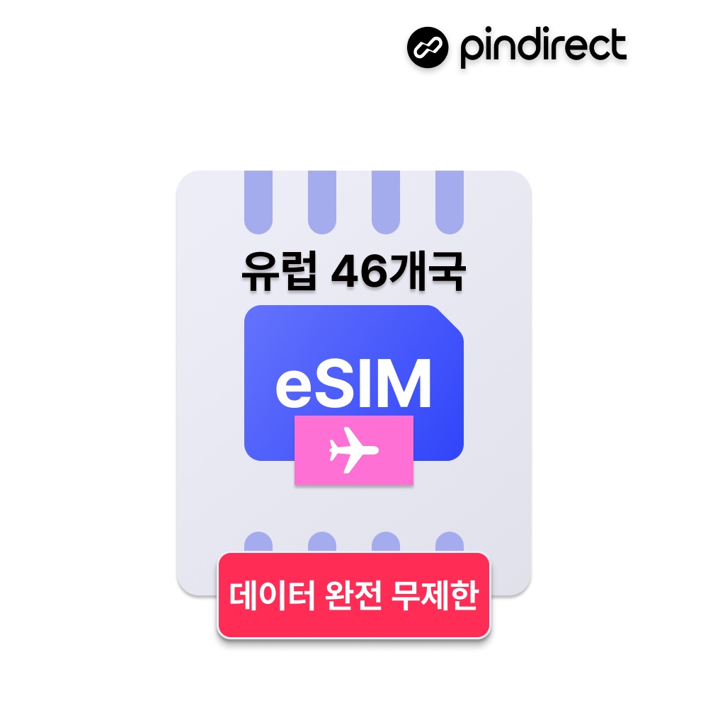 유럽 이심 eSIM 완전무제한 데이터, 해외 여행 필수템 인정