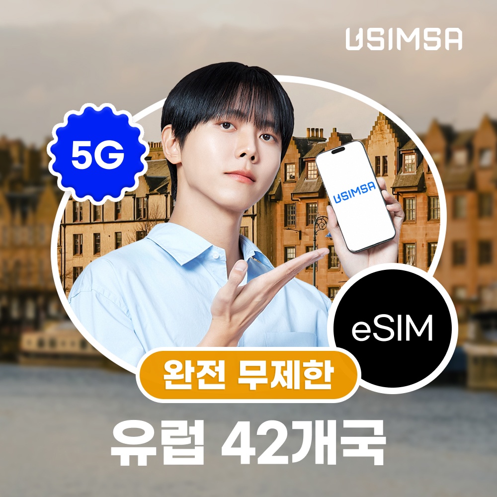 유럽 42개국 이심 eSIM 스페인 프랑스 보다폰 완전 무제한 1일 유심사 알림톡, 여행 필수템으로 강력 추천