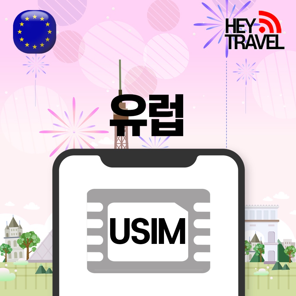유럽유심 데이터 무제한 유럽통합 스페인 프랑스 동유럽 보다폰 유심칩구매 매일1GB 1일, 정말 필요한 상품인가?
