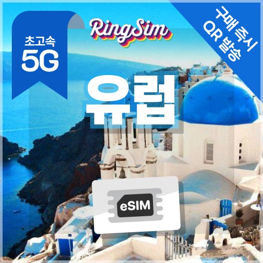 “유럽이심 5G 영국 프랑스 이탈리아 스페인 동유럽 서유럽 eSIM” 솔직 사용 후기