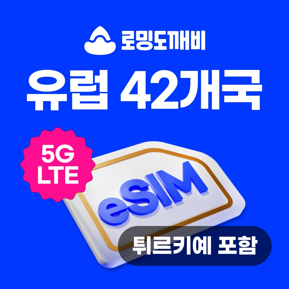 유럽이심 eSIM 42개국 스페인 이탈리아 터키 체험기 – 여행 필수 아이템