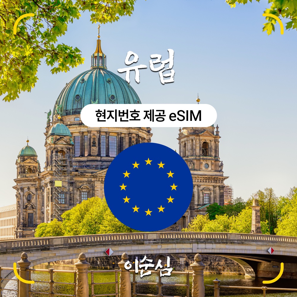 “유럽이심 eSIM 51개국 5G” 여행 필수템 추천