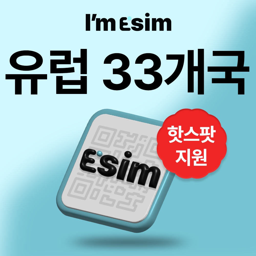 유럽이심 33개국 데이터 무제한 esim 후기, 가성비 최고템