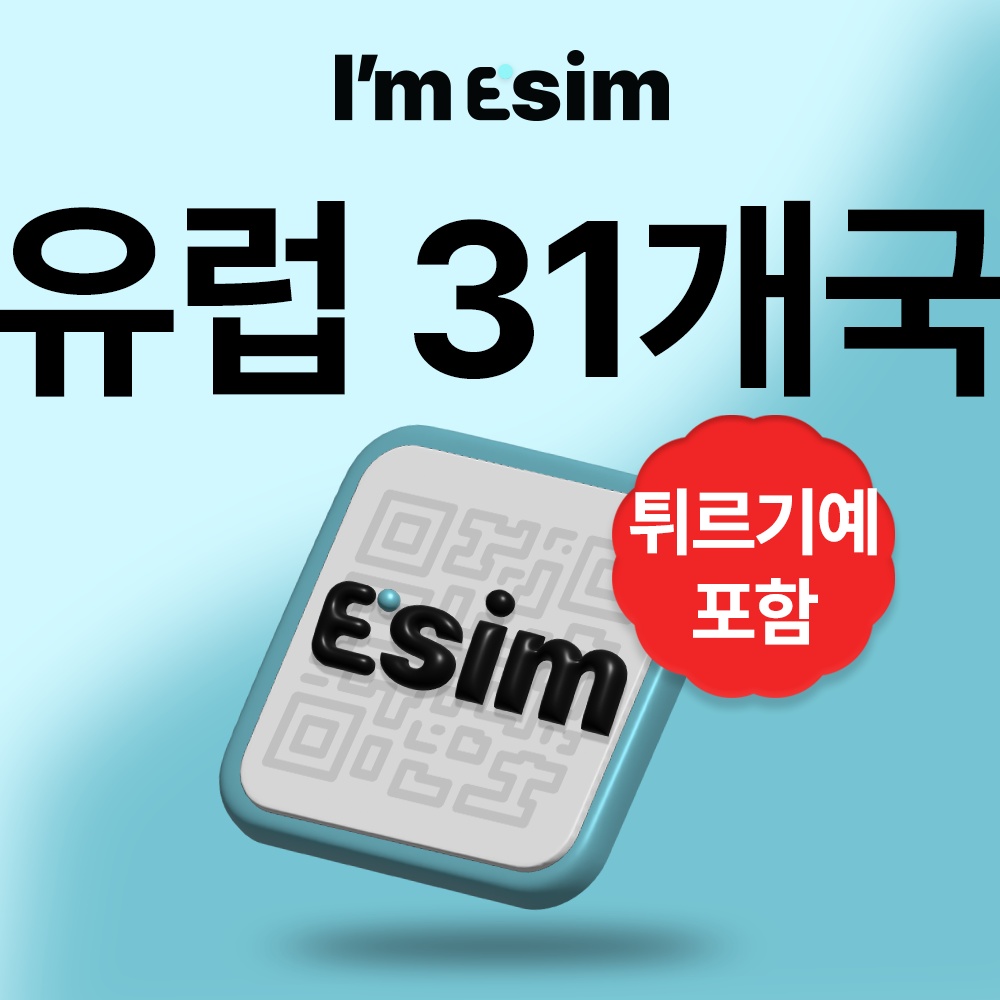 유럽이심 31개국 데이터 무제한 esim 사용 후기 놓치지 마세요
