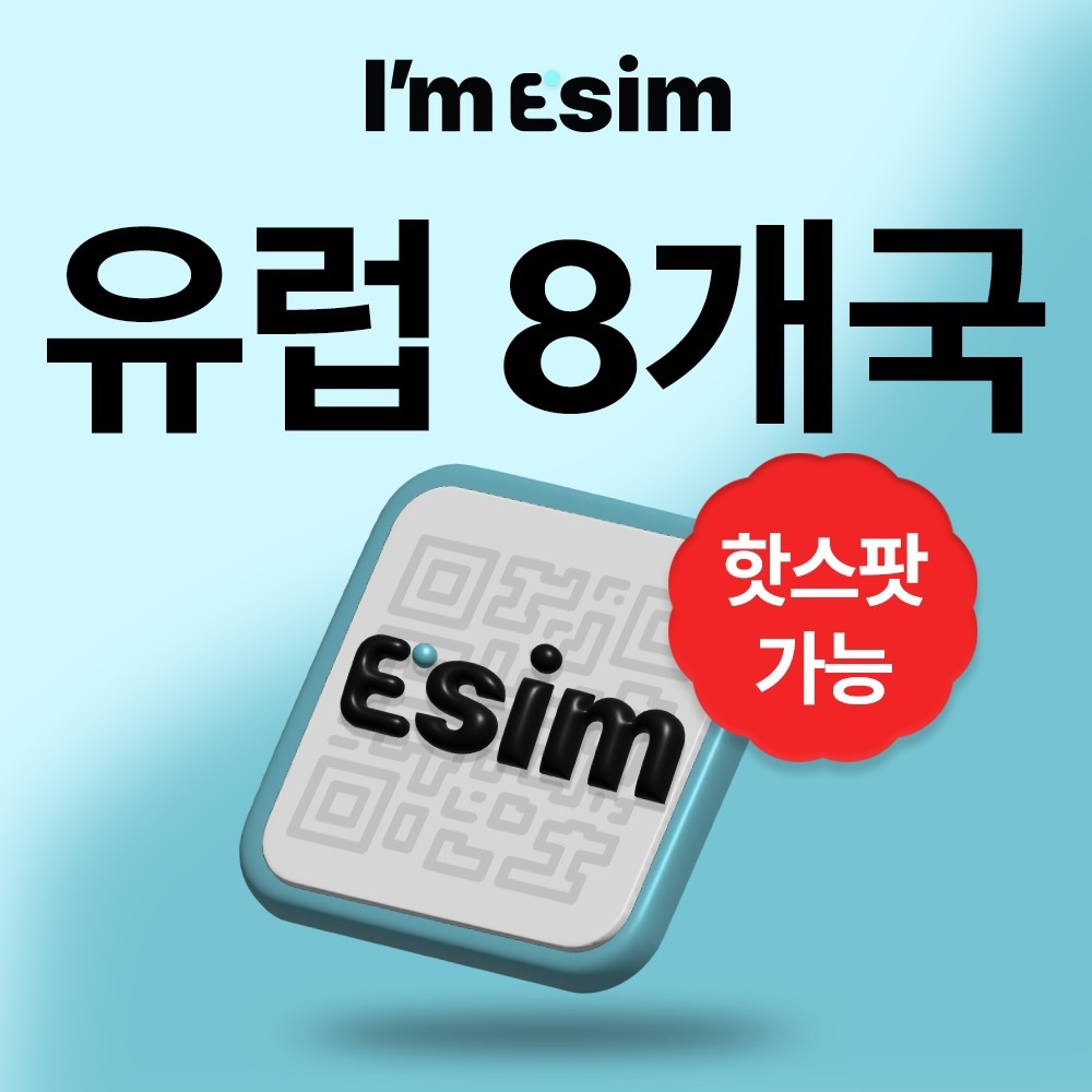 유럽이심 8개국 데이터 무제한 esim 영국 이탈리아 프랑스 후기, 가성비가 정말 좋아요