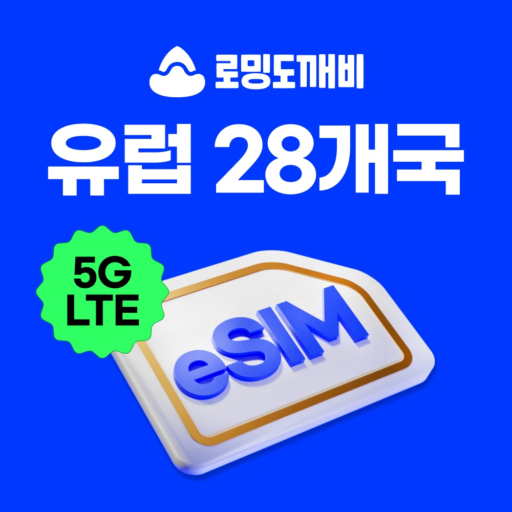 유럽이심 eSIM 28개국 스페인 영국 프랑스 독일 e심 오렌지 1일 500MB 무제한 솔직 리뷰