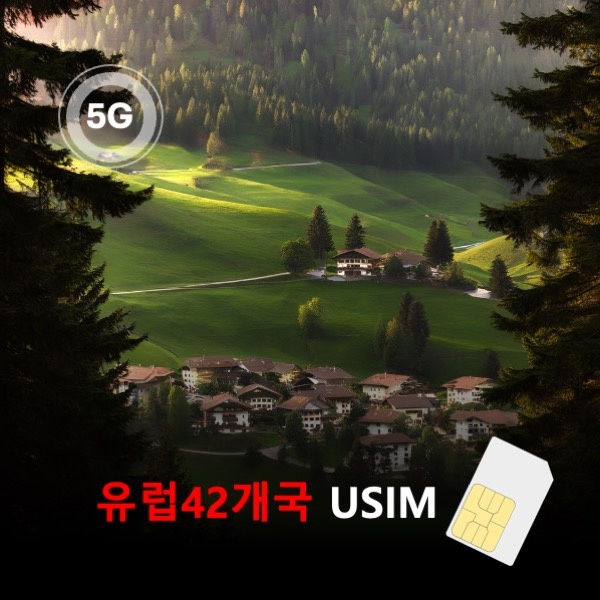 [유심칩] 통큰무제한 유럽 42개국 유심, 여행 필수템으로 추천해요
