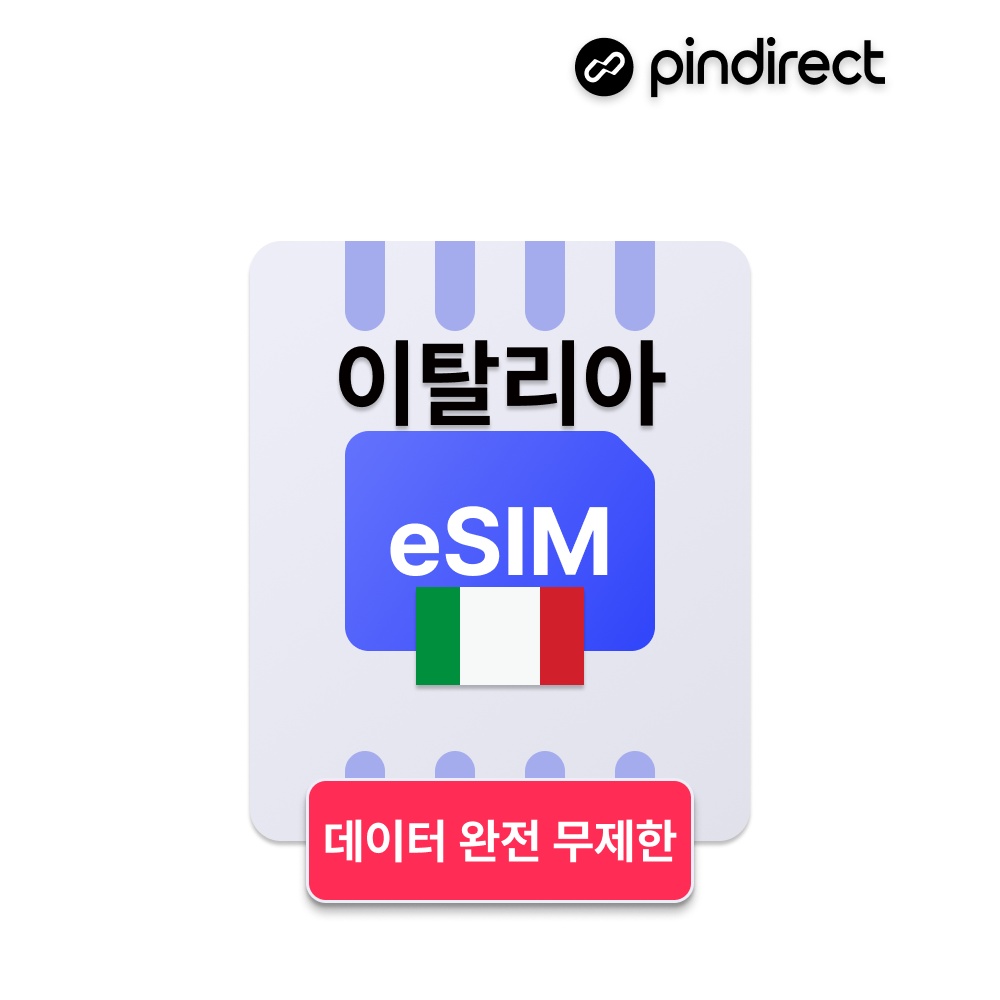 “이탈리아 이심 eSIM 완전무제한 남유럽 통합 e심” 솔직 사용 후기 여행 필수템으로 인정