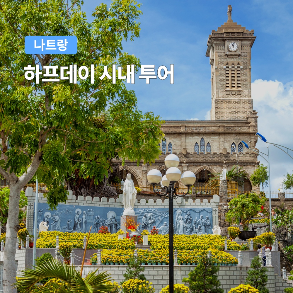 인생샷 건지기 좋은 나트랑 반나절 하프데이 시내 투어 후기