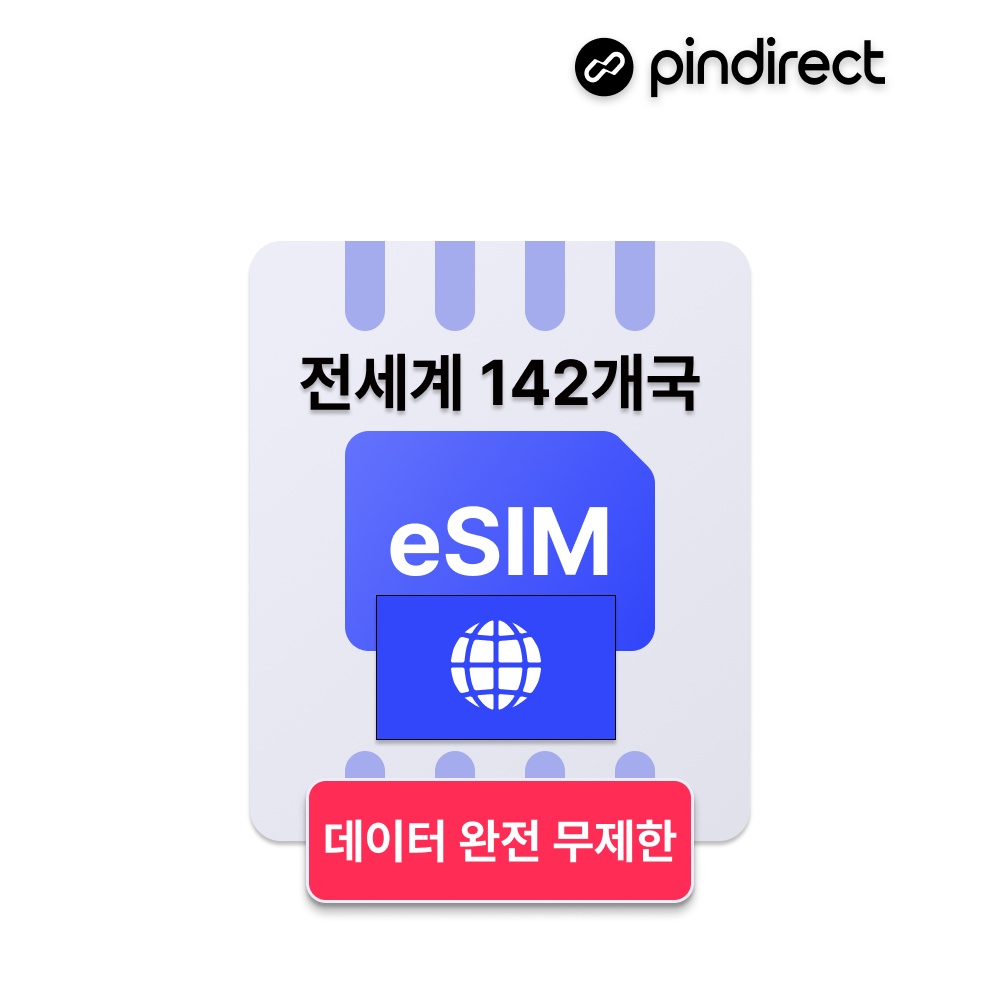 전세계 이심 eSIM 완전무제한 데이터 e심 142개국 통합, 여행가의 필수템