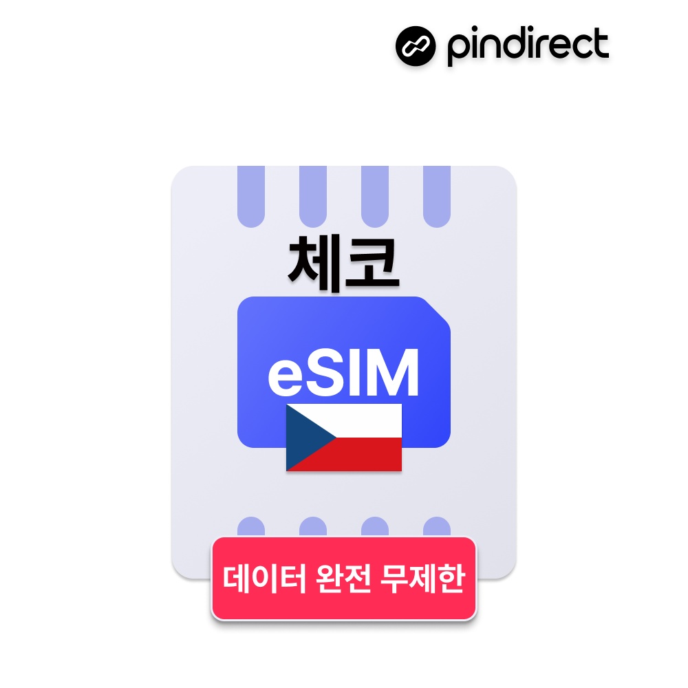 “체코 이심 eSIM 데이터 완전무제한 동유럽 여행 필수 아이템”