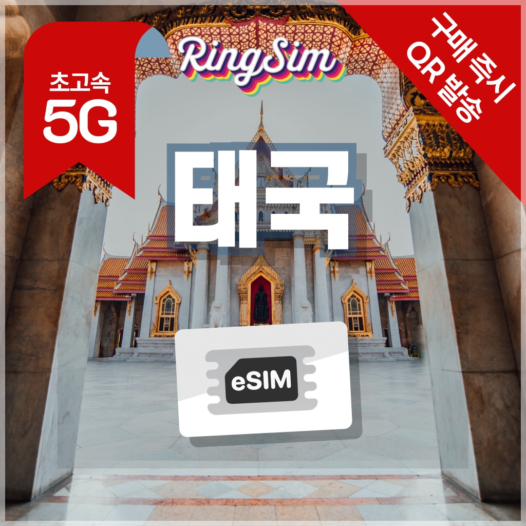 태국 이심 5G 데이터무제한, 여행의 필수템
