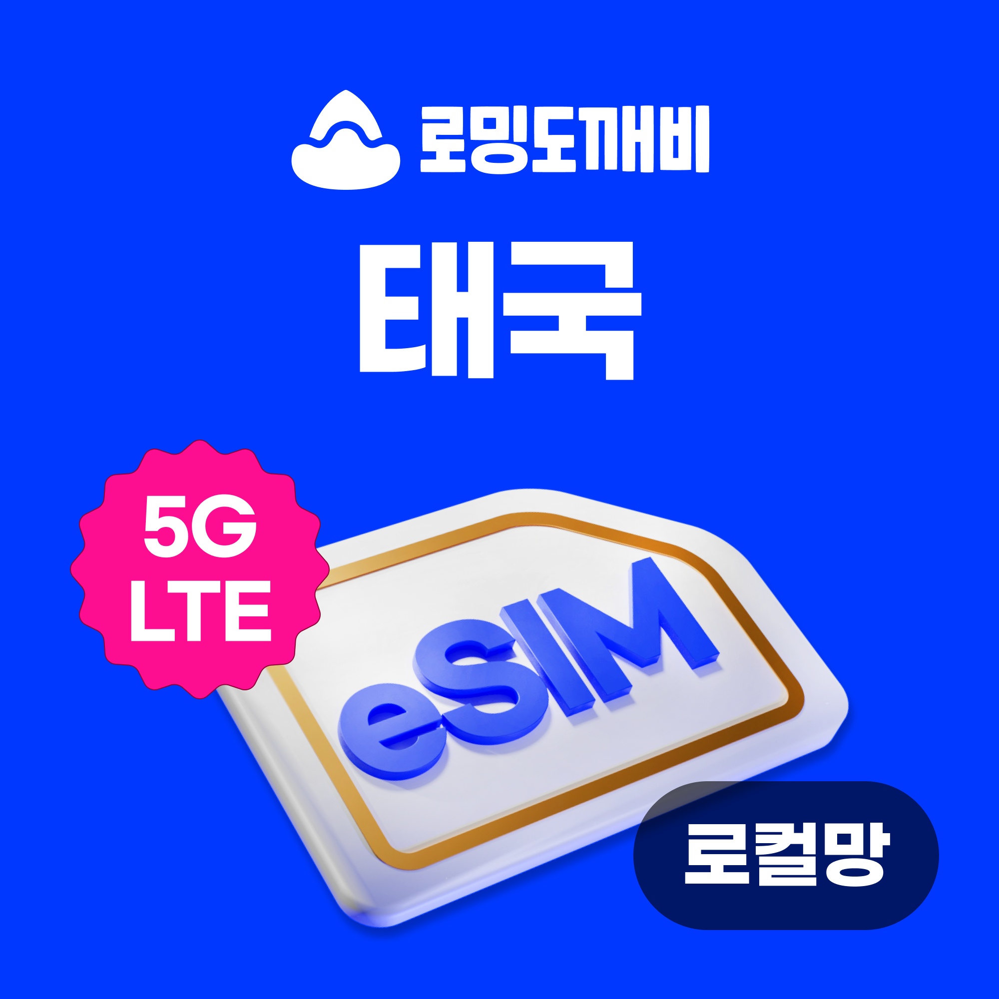 태국이심 eSIM 방콕 치앙마이 푸켓 로컬망 리뷰, 완벽한 여행 필수템