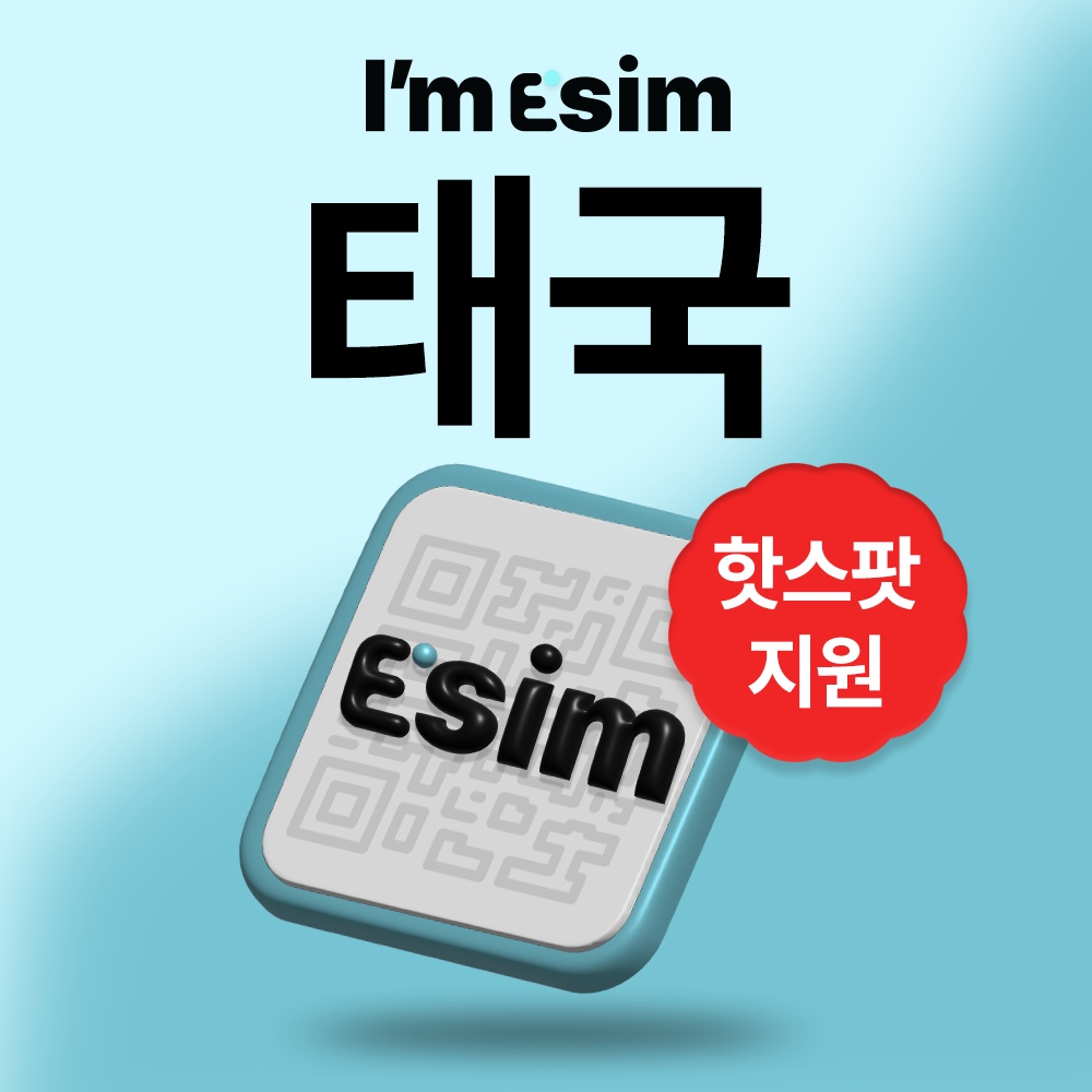 “태국이심 데이터 무제한 eSIM 방콕 치앙마이 푸켓” 사용 후기, 여행의 필수템