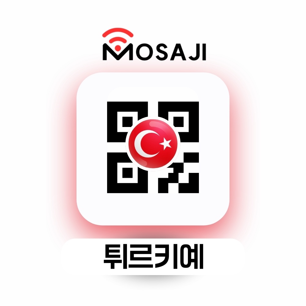 튀르키예 이심 터키 eSIM 매일 1GB 무제한 데이터로밍 후기