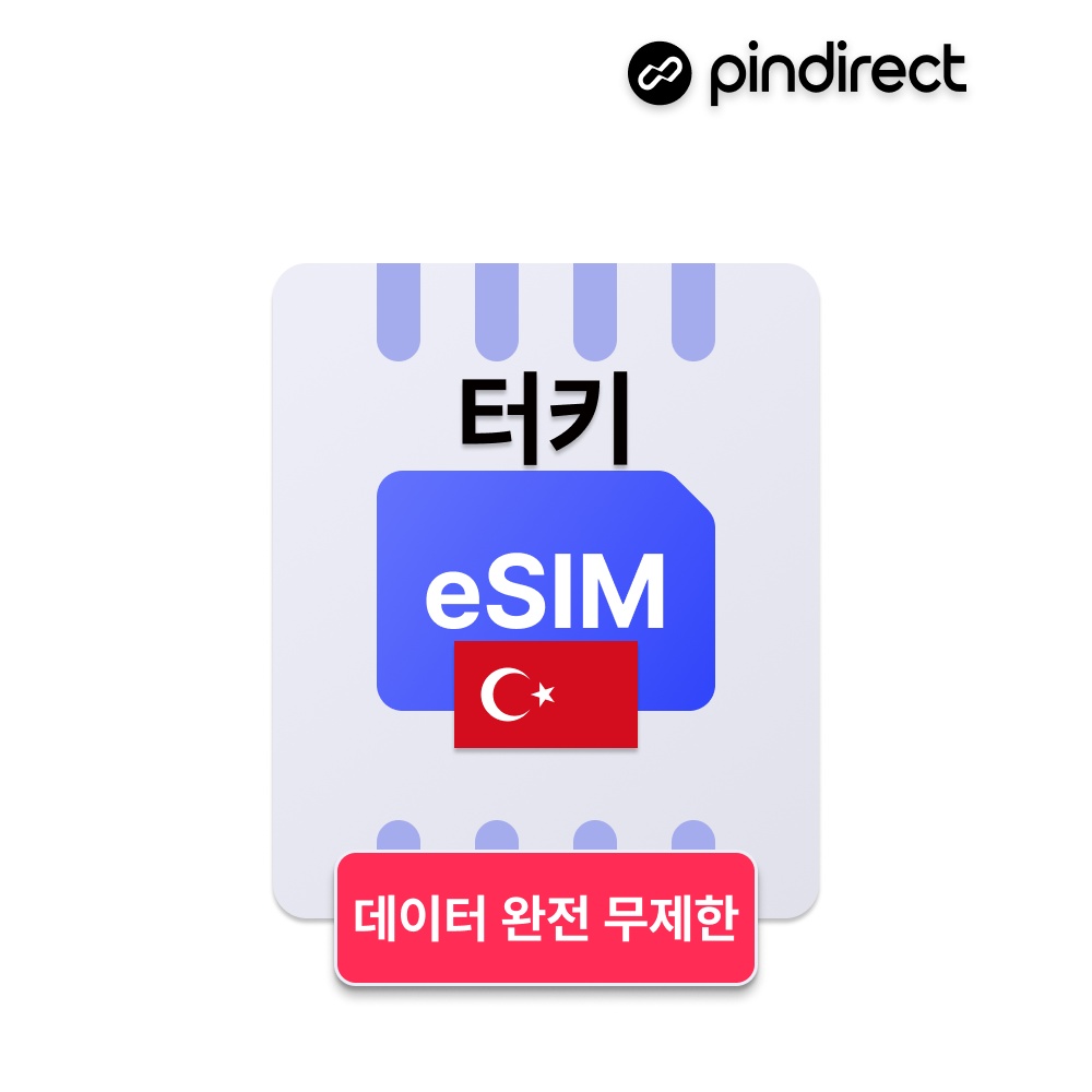“튀르키예 이심 터키 eSIM 데이터 완전무제한 e심 유럽서버” 솔직 사용 후기