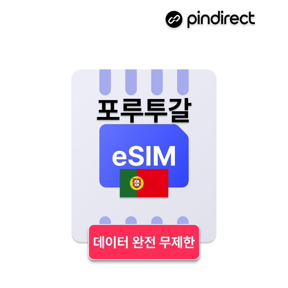 “포르투갈 이심 eSIM 완전무제한 남유럽 통합 e심 (스페인 사용가능)” 솔직 후기, 여행 필수템으로 인정