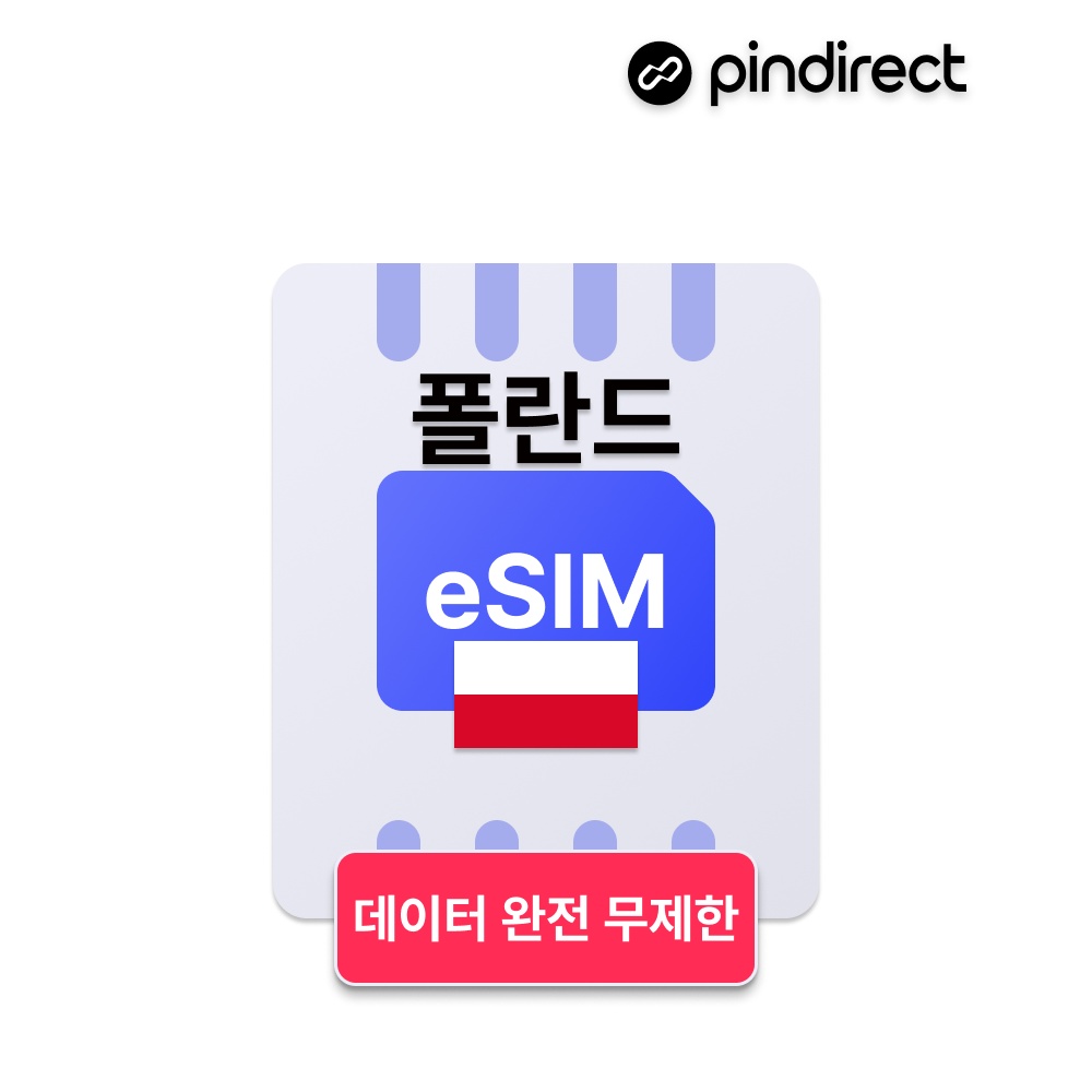 “폴란드 이심 eSIM 데이터 완전무제한” 여행 필수템 인정