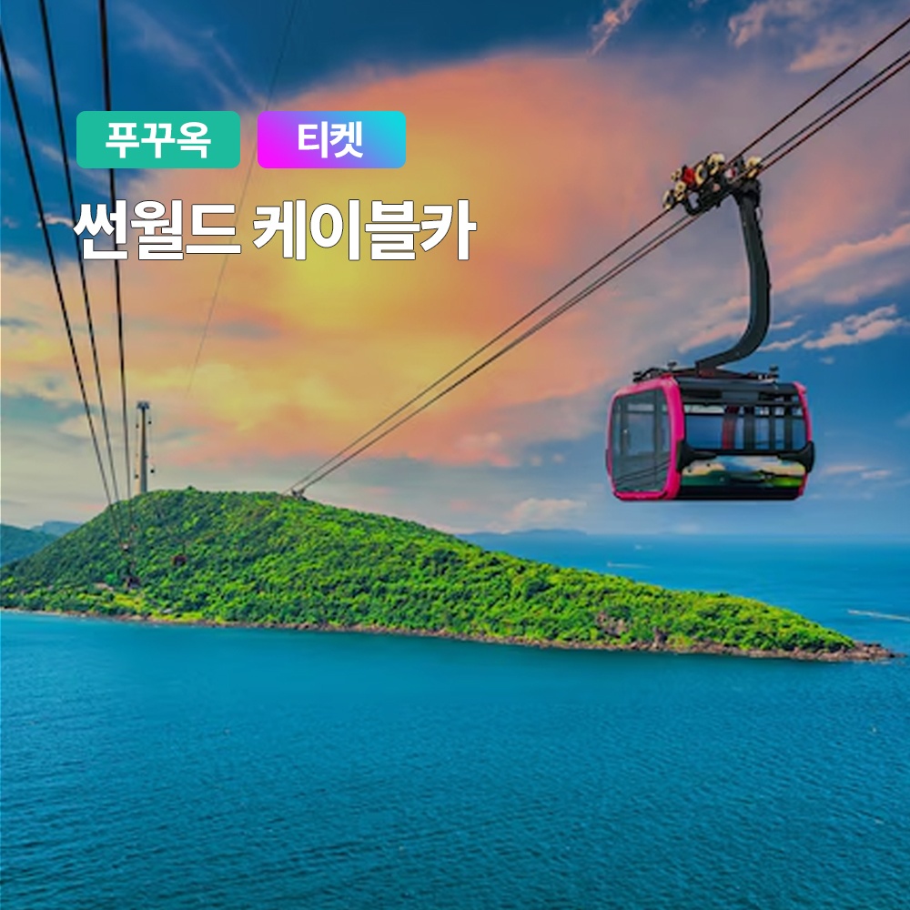 “푸꾸옥 혼똔섬 케이블카, 키스오브더씨 입장권 티켓” 솔직 후기