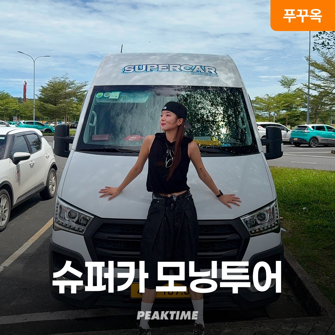 푸꾸옥 모닝투어 비엣젯 슈퍼카 단독 렌트 티켓 마사지 솔직 사용 후기