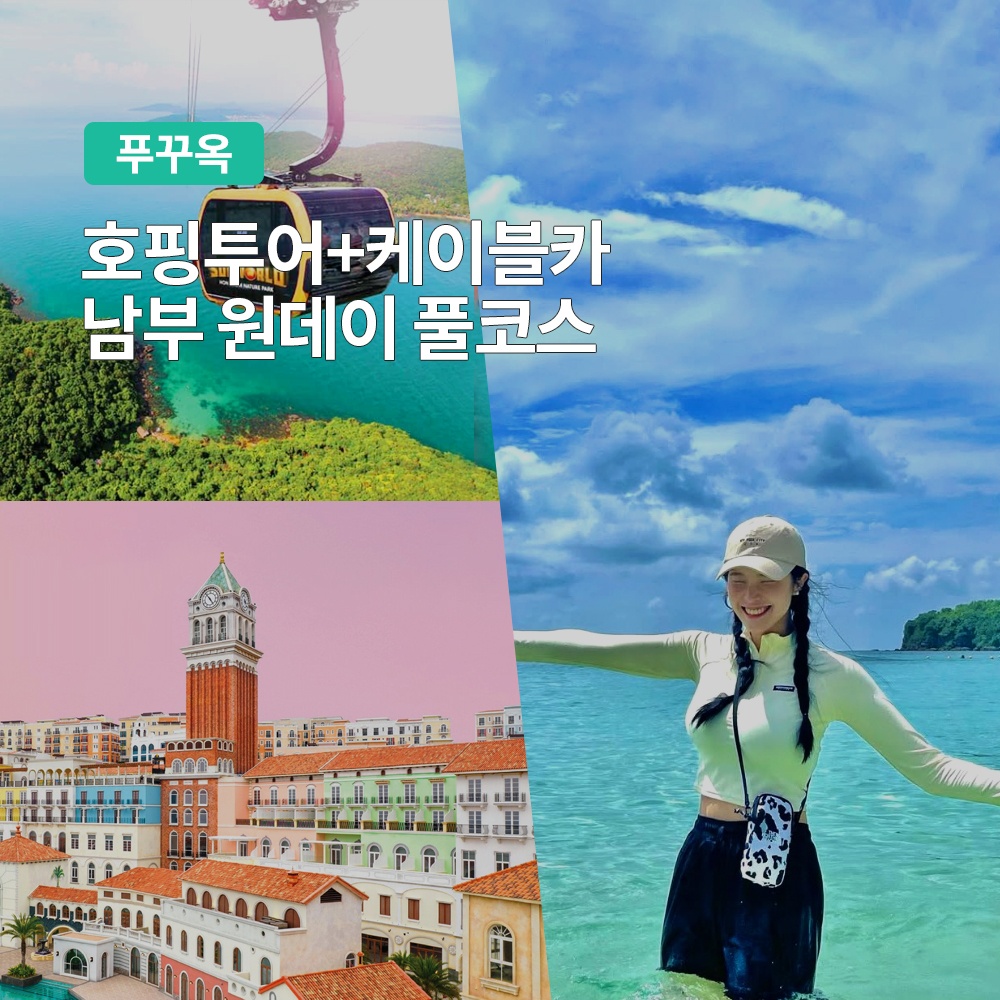 “푸꾸옥 보물섬 호핑투어 케이블카 남부 원데이 풀코스” 추천 실제 사용 후기 공개